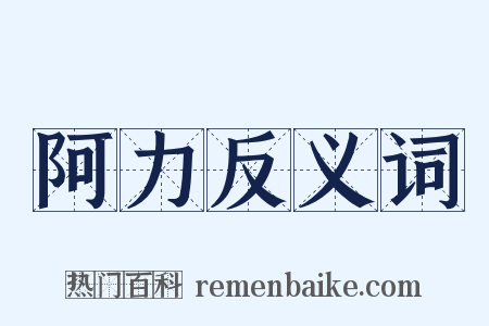阿力反义词是什么意思的图片